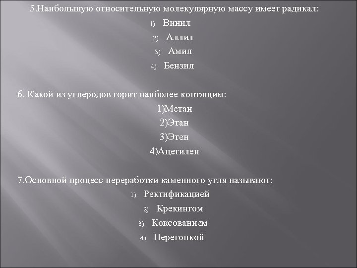 5. Наибольшую относительную молекулярную массу имеет радикал: 1) Винил 2) Аллил 3) Амил 4)