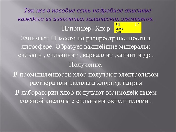 Так же в пособие есть подробное описание каждого из известных химических элементов. Cl 17