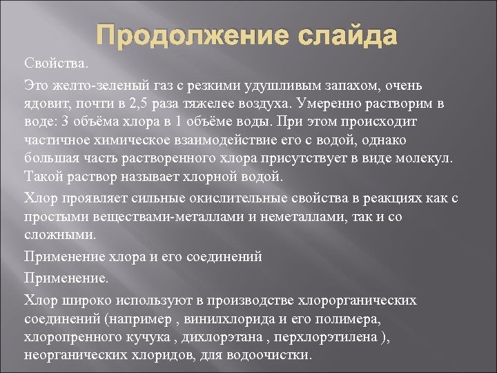 Продолжение слайда Свойства. Это желто-зеленый газ с резкими удушливым запахом, очень ядовит, почти в