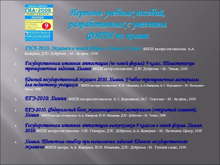 Перечень учебных пособий, разработанных с участием ФИПИ по химии ь ГИА-2010. Экзамен в новой