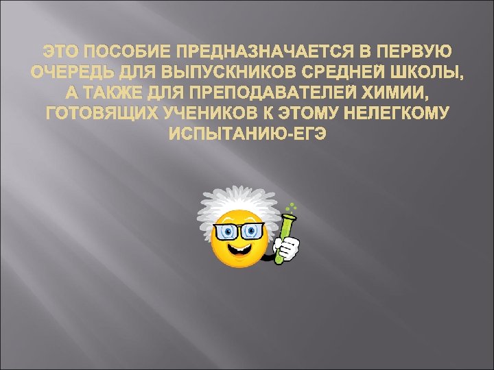 ЭТО ПОСОБИЕ ПРЕДНАЗНАЧАЕТСЯ В ПЕРВУЮ ОЧЕРЕДЬ ДЛЯ ВЫПУСКНИКОВ СРЕДНЕЙ ШКОЛЫ, А ТАКЖЕ ДЛЯ ПРЕПОДАВАТЕЛЕЙ