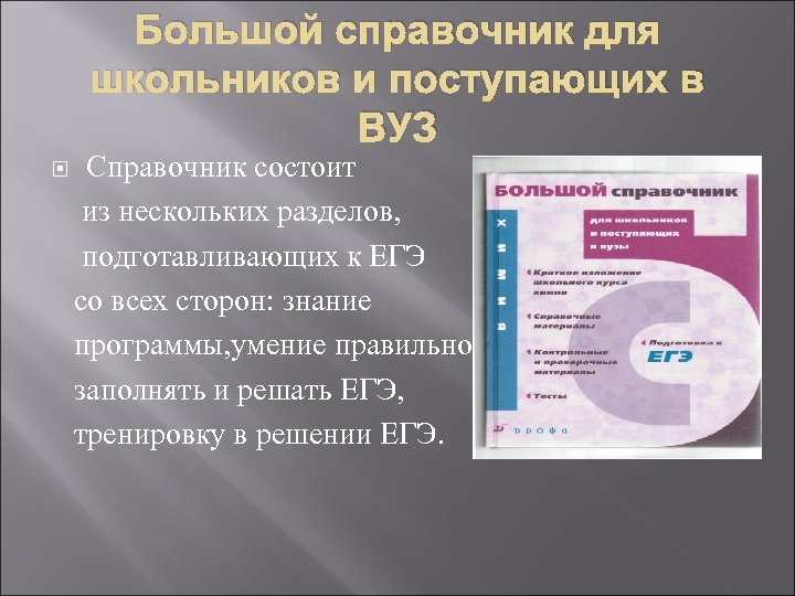 Большой справочник для школьников и поступающих в ВУЗ Справочник состоит из нескольких разделов, подготавливающих