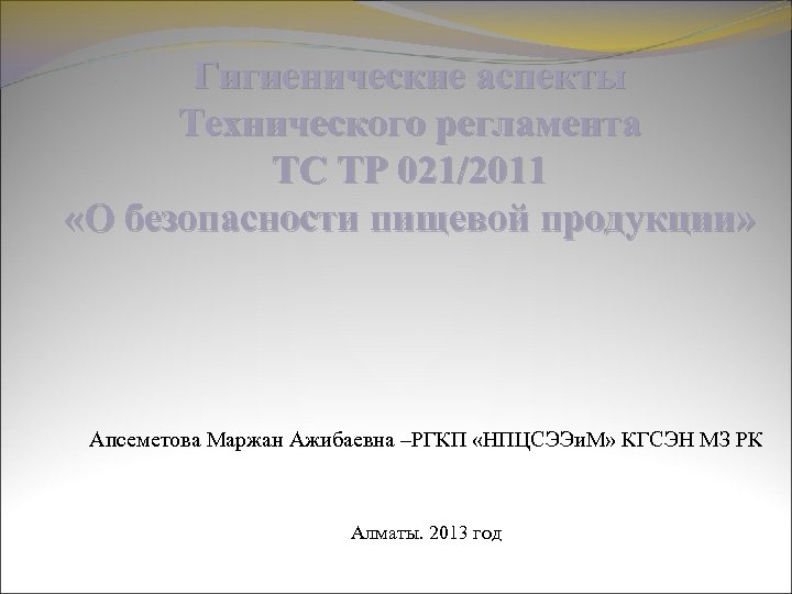 Тр ТС 021/2011 О безопасности пищевой продукции.