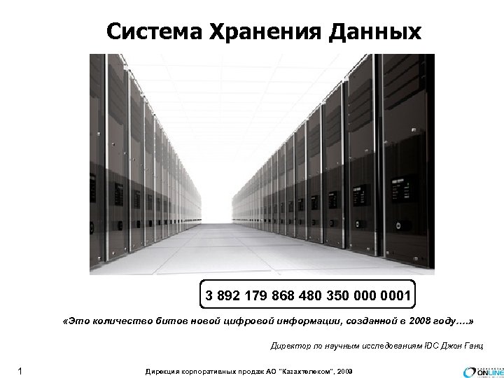 Система Хранения Данных 3 892 179 868 480 350 0001 «Это количество битов новой