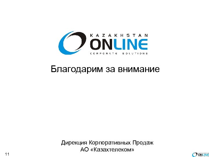 Благодарим за внимание 11 Дирекция Корпоративных Продаж АО «Казахтелеком» 