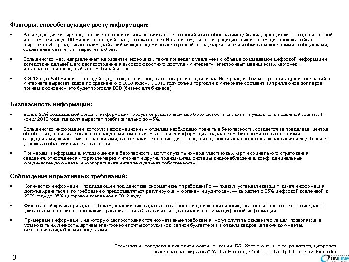 Факторы, способствующие росту информации: • За следующие четыре года значительно увеличится количество технологий и