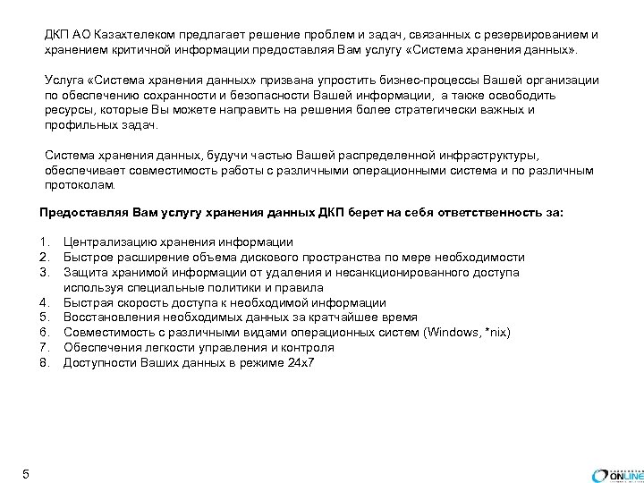 ДКП АО Казахтелеком предлагает решение проблем и задач, связанных с резервированием и хранением критичной
