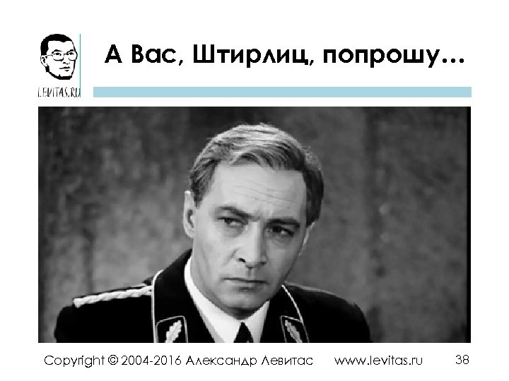 А вас штирлиц я попрошу