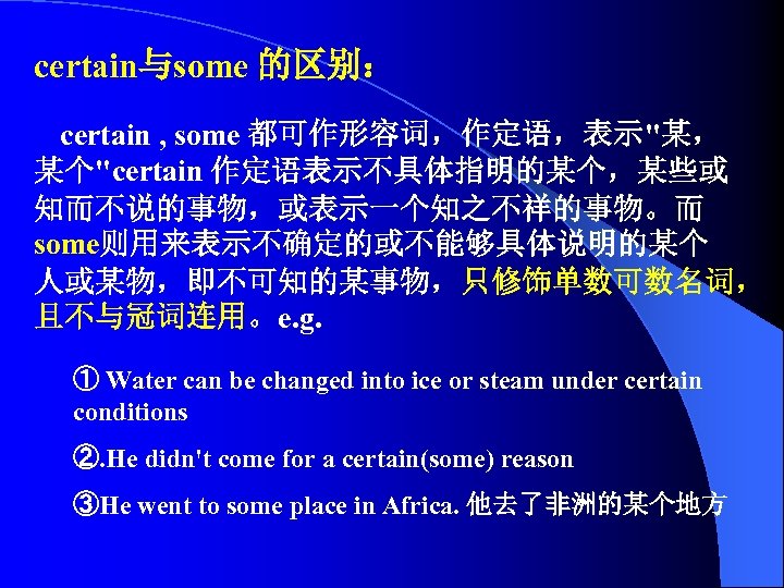 certain与some 的区别： 　certain , some 都可作形容词，作定语，表示