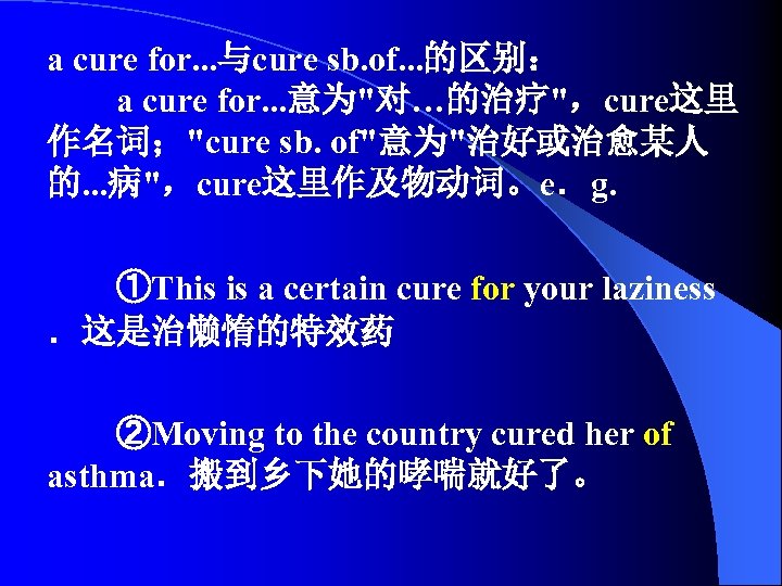 a cure for. . . 与cure sb. of. . . 的区别： 　　a cure for.