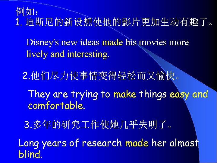例如： 1. 迪斯尼的新设想使他的影片更加生动有趣了。 Disney's new ideas made his movies more lively and interesting. 2.