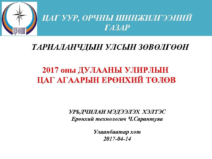 ЦАГ УУР, ОРЧНЫ ШИНЖИЛГЭЭНИЙ ГАЗАР ТАРИАЛАНЧДЫН УЛСЫН ЗӨВӨЛГӨӨН 2017 оны ДУЛААНЫ УЛИРЛЫН ЦАГ АГААРЫН