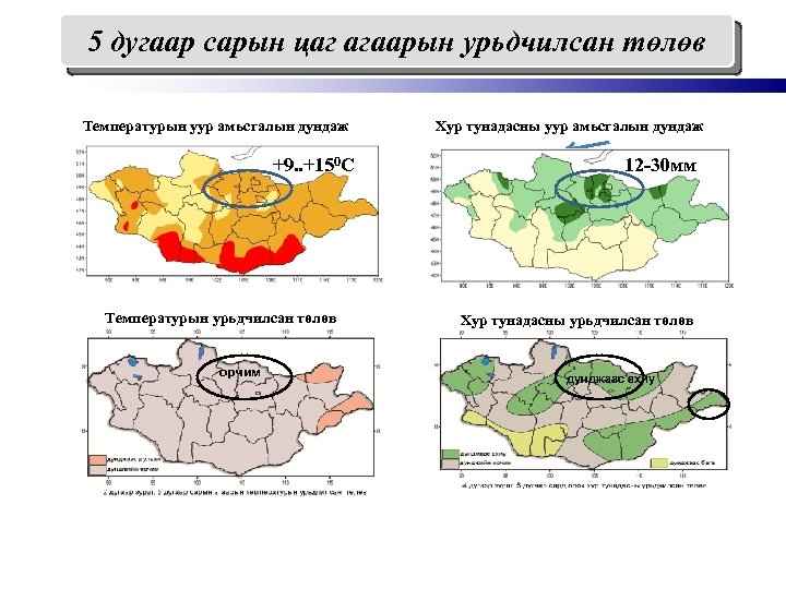 5 дугаар сарын цаг агаарын урьдчилсан төлөв Температурын уур амьсгалын дундаж +9. . +150