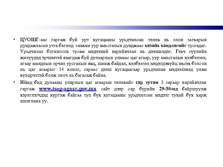  • • ЦУОШГ-аас гаргаж буй урт хугацааны урьдчилсан төлөв нь олон загварын дундажласан