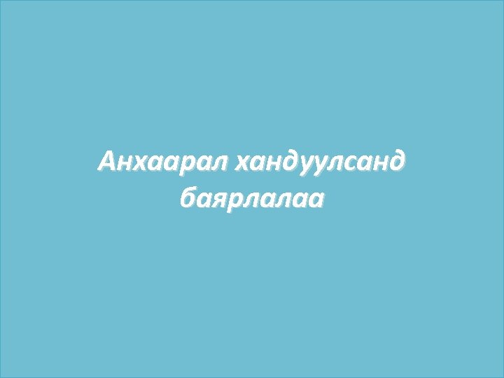 Анхаарал хандуулсанд баярлалаа 