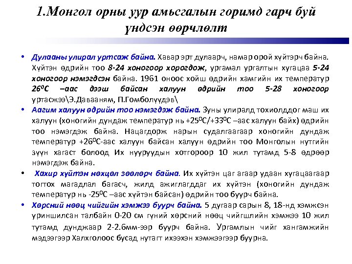 1. Монгол орны уур амьсгалын горимд гарч буй үндсэн өөрчлөлт • Дулааны улирал уртсаж