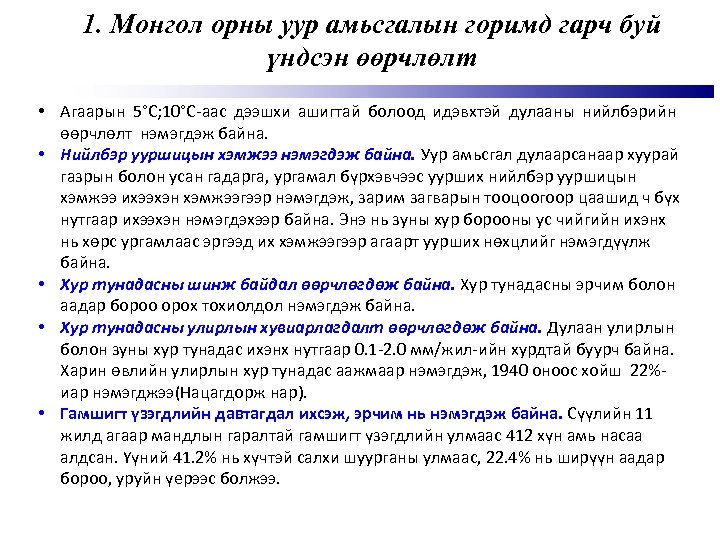 1. Монгол орны уур амьсгалын горимд гарч буй үндсэн өөрчлөлт • Агаарын 5°С; 10°С-аас