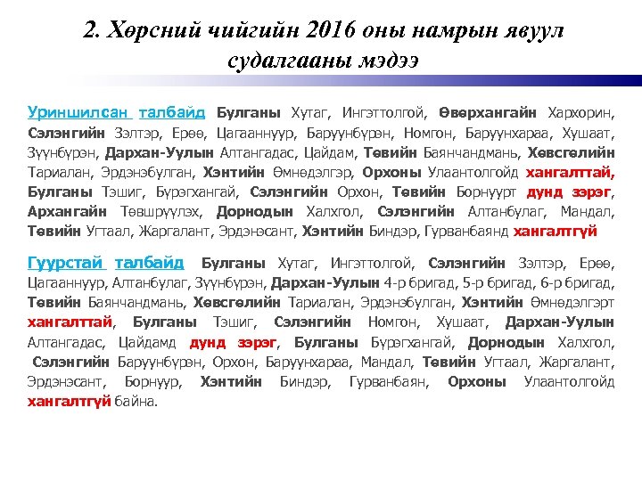 2. Хөрсний чийгийн 2016 оны намрын явуул судалгааны мэдээ Уриншилсан талбайд Булганы Хутаг, Ингэттолгой,