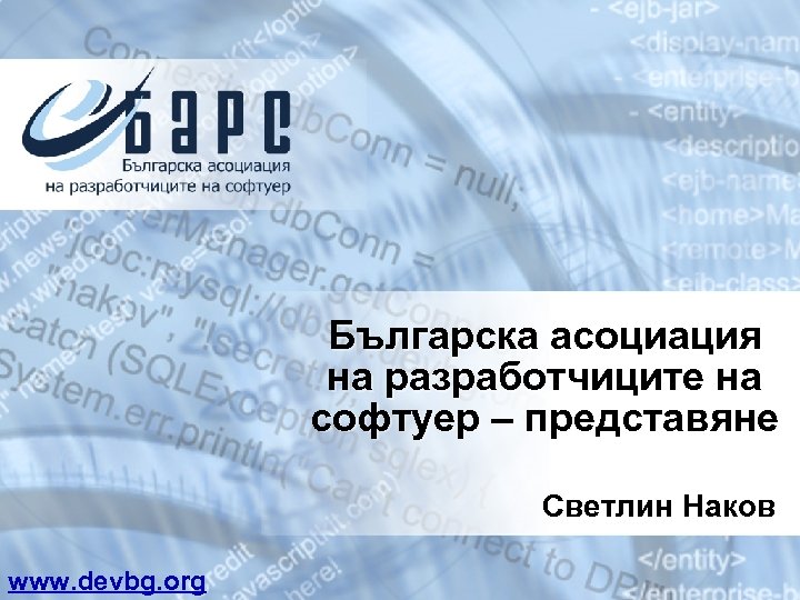 Българска асоциация на разработчиците на софтуер – представяне Светлин Наков www. devbg. org 