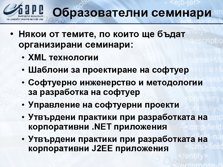 Образователни семинари • Някои от темите, по които ще бъдат организирани семинари: • •