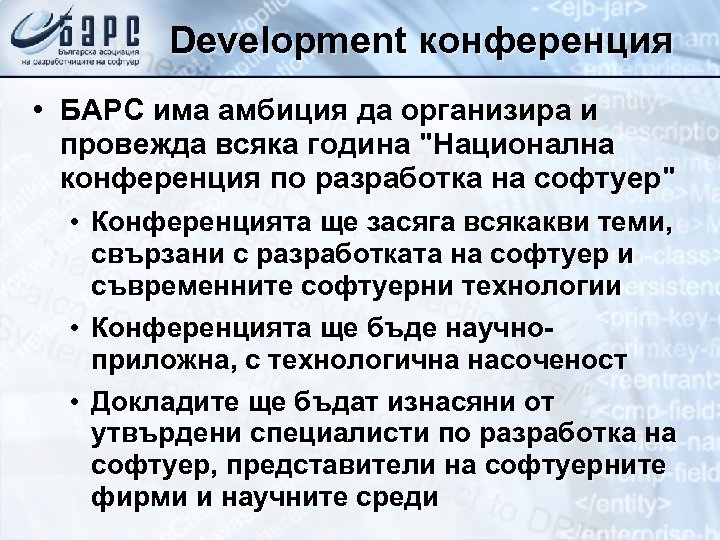 Development конференция • БАРС има амбиция да организира и провежда всяка година "Национална конференция