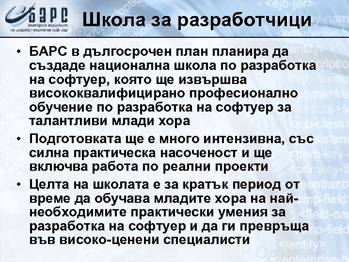 Школа за разработчици • БАРС в дългосрочен планира да създаде национална школа по разработка