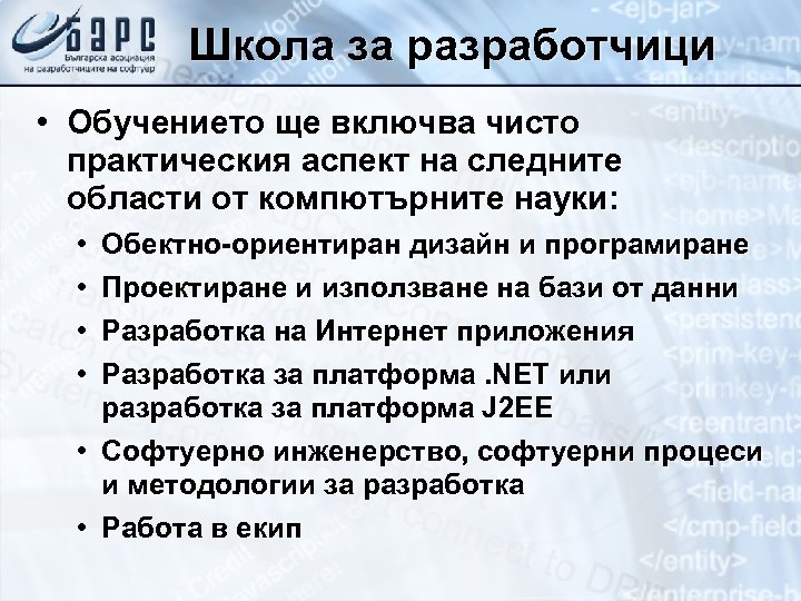 Школа за разработчици • Обучението ще включва чисто практическия аспект на следните области от