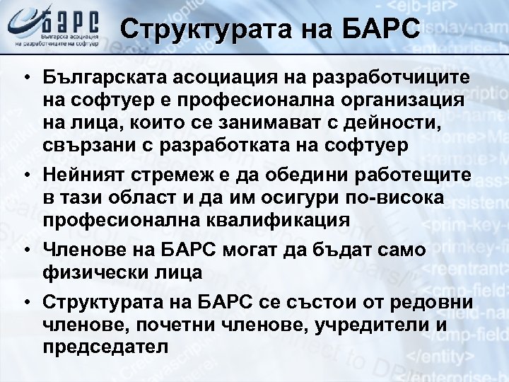 Структурата на БАРС • Българската асоциация на разработчиците на софтуер е професионална организация на