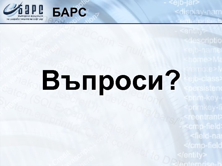 БАРС Въпроси? 