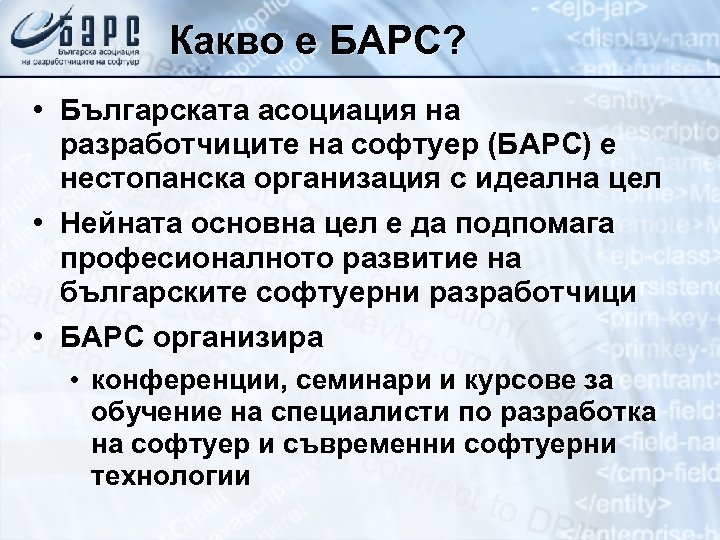 Какво е БАРС? • Българската асоциация на разработчиците на софтуер (БАРС) е нестопанска организация