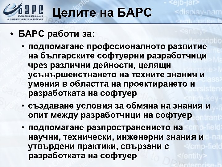 Целите на БАРС • БАРС работи за: • подпомагане професионалното развитие на българските софтуерни