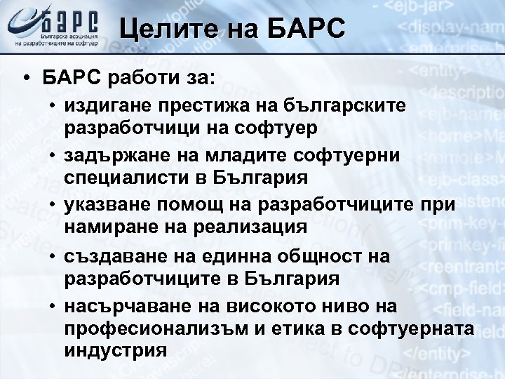 Целите на БАРС • БАРС работи за: • издигане престижа на българските разработчици на