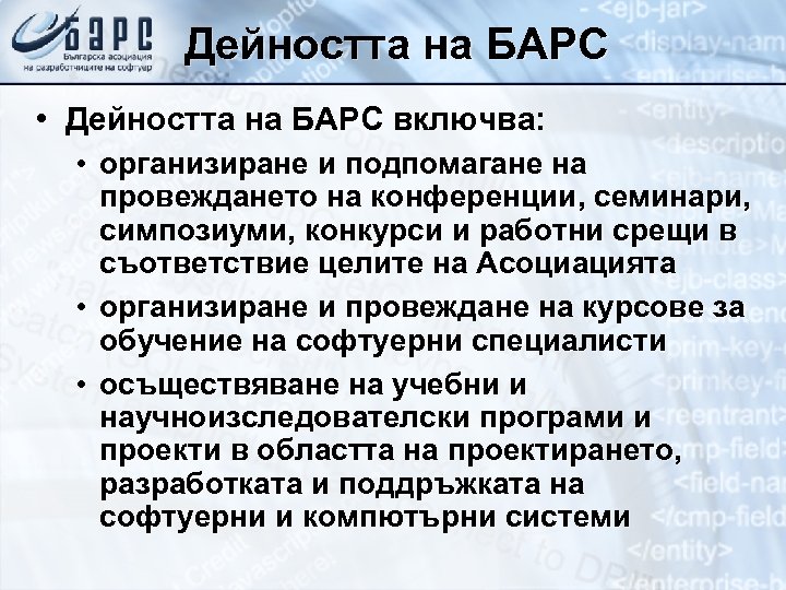 Дейността на БАРС • Дейността на БАРС включва: • организиране и подпомагане на провеждането