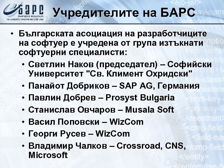 Учредителите на БАРС • Българската асоциация на разработчиците на софтуер е учредена от група