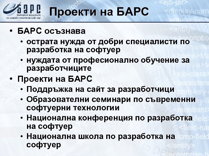 Проекти на БАРС • БАРС осъзнава • острата нужда от добри специалисти по разработка