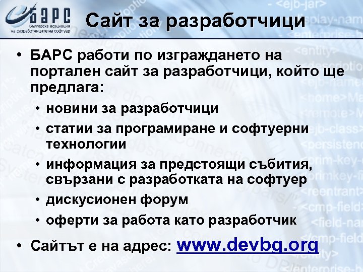 Сайт за разработчици • БАРС работи по изграждането на портален сайт за разработчици, който