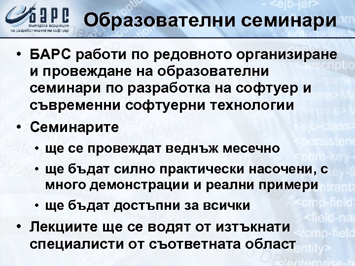 Образователни семинари • БАРС работи по редовното организиране и провеждане на образователни семинари по