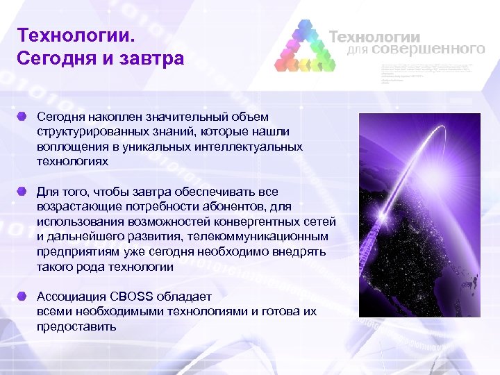 Технологии. Сегодня и завтра Сегодня накоплен значительный объем структурированных знаний, которые нашли воплощения в