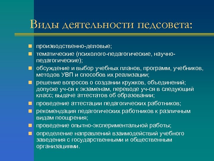 Виды деятельности педсовета: n производственно-деловые; n тематические (психолого-педагогические, научноn n n педагогические); обсуждение и