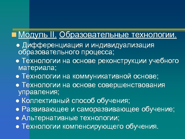 n Модуль II. Образовательные технологии. ● Дифференциация и индивидуализация образовательного процесса; ● Технологии на