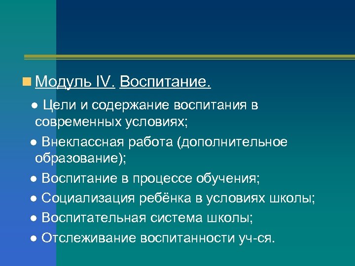 Модули воспитания. Цели и содержание воспитания. 12) Цели и содержание воспитания. Модули воспитательной системы.