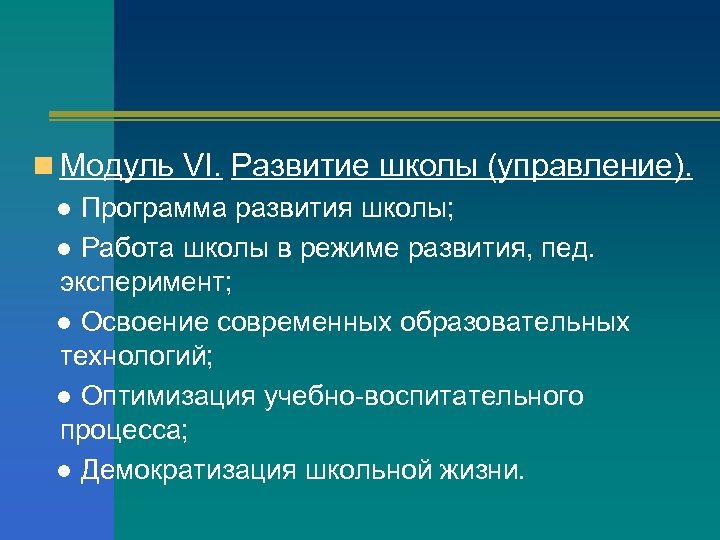 n Модуль VI. Развитие школы (управление). ● Программа развития школы; ● Работа школы в