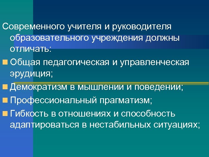 Развитие педагогических кадров. Компетенции руководителя образовательного учреждения. Компетентности руководителя школы. Компетенции современного руководителя образовательного учреждения. Управленческие компетенции директора школы.