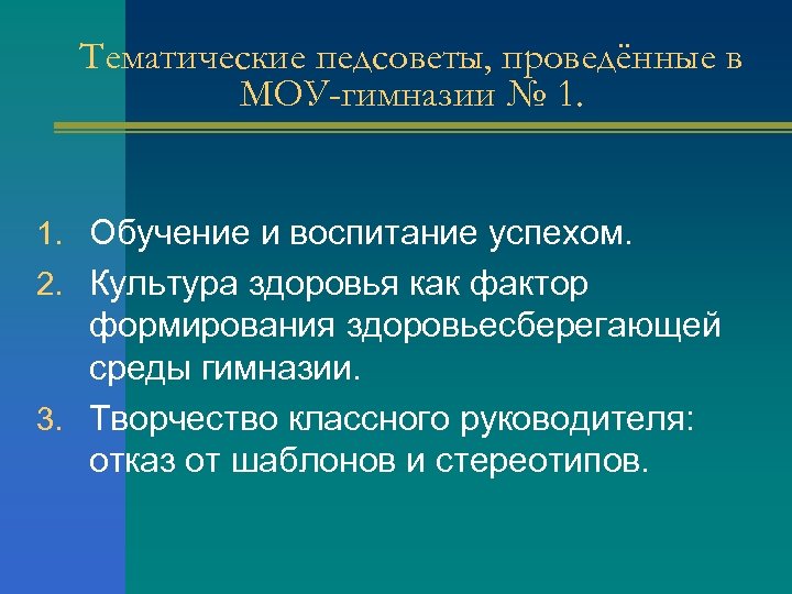 Тематические педсоветы, проведённые в МОУ-гимназии № 1. 1. Обучение и воспитание успехом. 2. Культура