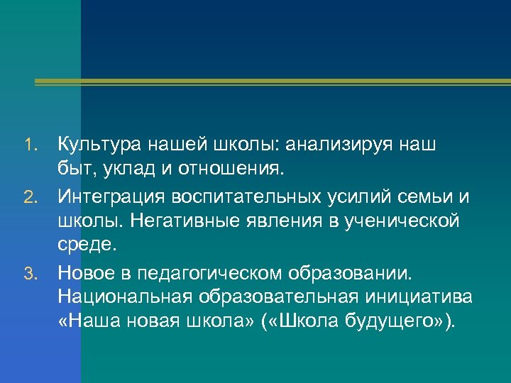 Культура нашей школы: анализируя наш быт, уклад и отношения. 2. Интеграция воспитательных усилий семьи