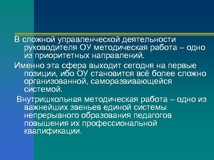 В сложной управленческой деятельности руководителя ОУ методическая работа – одно из приоритетных направлений. Именно