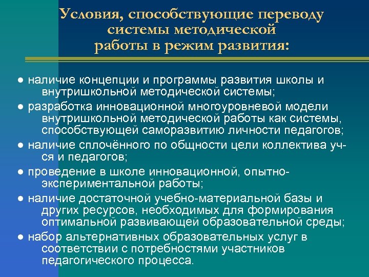 Условия, способствующие переводу системы методической работы в режим развития: ● наличие концепции и программы