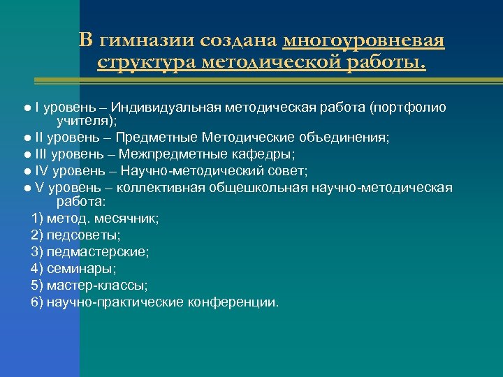 В гимназии создана многоуровневая структура методической работы. ● I уровень – Индивидуальная методическая работа