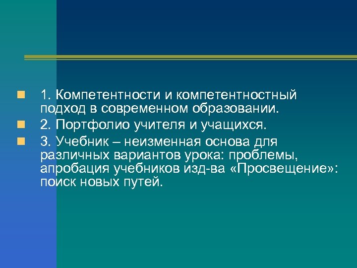 n n n 1. Компетентности и компетентностный подход в современном образовании. 2. Портфолио учителя