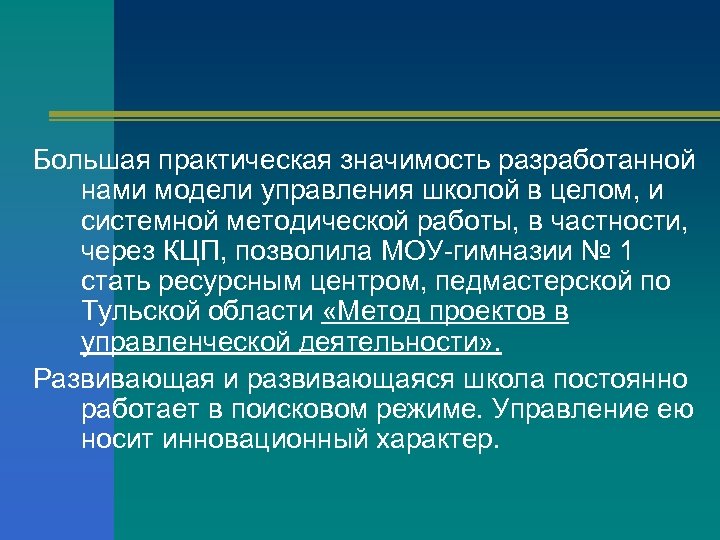 Большая практическая значимость разработанной нами модели управления школой в целом, и системной методической работы,